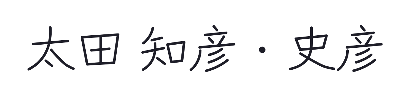 太田 知彦・史彦